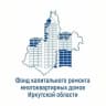 Telegram-канал Фонд капитального ремонта МКД Иркутской области