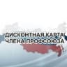 Профдисконт Волгоградской области (Профсоюзный дисконт)
