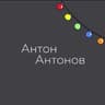 АНТОН АНТОНОВ