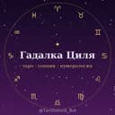 Бот Гадалка Циля — Таро, Сонник, Нумерология в Telegram