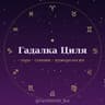 Telegram-бот Гадалка Циля — Таро, Сонник, Нумерология
