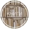 Telegram-канал ⏳FOX • Книжные цитаты