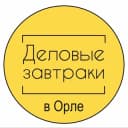 Канал Деловые завтраки в Орле в Telegram