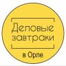 Telegram-канал Деловые завтраки в Орле