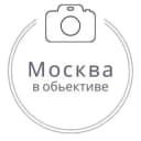 Канал Москва в объективе в Telegram