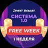 Telegram-канал FREE 1-ая неделя курса «Система 1.0»