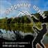 Рыбалка на водоеме "Серебряные пруды"🎣
