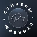 Канал Стикеры | Png для сторис в Telegram