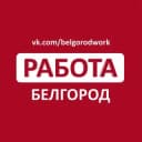 Канал Работа в Белгороде в Telegram