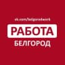 Telegram-канал Работа в Белгороде