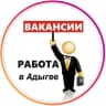 Telegram-канал Работа в Адыгее | Вакансии Майкоп
