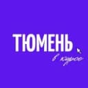 Канал Тюмень в курсе в Telegram