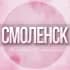 Группа 🌸Женский чат Смоленск в Telegram