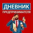 Канал Дневник Предпринимателя в Telegram