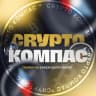 Telegram-канал Crypto Compass 🚀 Криптовалюты, биткоин
