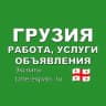 Telegram-группа Грузия 🇬🇪 Работа, Услуги, Объявления