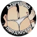 Стикеры А ты точно... в Telegram
