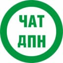 Группа Чат ДПН болталка | Новочеркасск | в Telegram