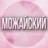 Группа 🌸ЖЕНСКИЙ ЧАТ Можайский Г.О Москва в Telegram