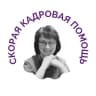 Telegram-канал СКОРАЯ КАДРОВАЯ ПОМОЩЬ