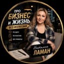 Канал НАТАЛЬЯ ЛАМАН🔝БИЗНЕС КЛАССОМ ПО ЖИЗНИ в Telegram
