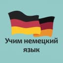 Канал Учим немецкий язык🇩🇪 в Telegram