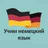 Telegram-канал Учим немецкий язык🇩🇪
