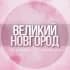 🌸Женский чат Великий Новгород