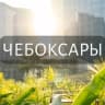 Telegram-группа Мои Чебоксары: Новости, Мероприятия, Вакансии,Бюро находок,Отдам даром,Подслушано,Услуги,Недвижимость,Объявления,ЧП,Афиша,Работа