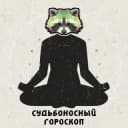 Канал 😇Судьбоносный Гороскоп 😈 в Telegram