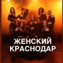Канал Женские мероприятия КРАСНОДАР в Telegram