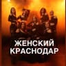 Telegram-канал Женские мероприятия КРАСНОДАР