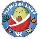 Стикеры Праздничный Авокадик в Telegram