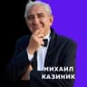 Telegram-канал Михаил Казиник