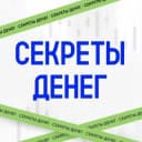 Канал Секреты денег 💰 в Telegram