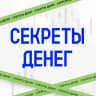 Telegram-канал Секреты денег 💰