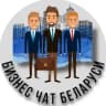 Telegram-группа 🔻Бизнес чат Беларусь
