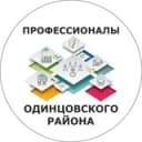 Канал Профессионалы Одинцово в Telegram
