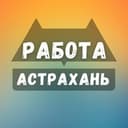 Канал Вакансии в Астрахани в Telegram