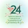 Telegram-канал ЦГКБ №24 Екатеринбург