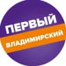 Telegram-канал «Первый Владимирский»