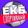 Telegram-канал Екатеринбург.Спортивный