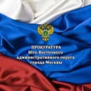 Канал Прокуратура ЮВАО г. Москвы в Telegram