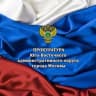 Telegram-канал Прокуратура ЮВАО г. Москвы