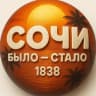 Telegram-канал Сочи. Было - Стало