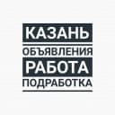 Группа КАЗАНЬ°ОБЪЯВЛЕНИЯ°РАБОТА°ПОДРАБОТКА°БАРАХОЛКА° в Telegram