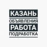 Telegram-группа КАЗАНЬ°ОБЪЯВЛЕНИЯ°РАБОТА°ПОДРАБОТКА°БАРАХОЛКА°