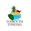 Канал Тонкости туризма | Путешествие в Telegram