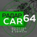 Канал Радар Балаково | CAR64 в Telegram