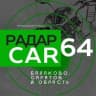 Telegram-канал Радар Балаково | CAR64